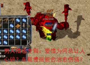 男人情感专辑:爱情为何总让人心碎?车载慢摇能否治愈伤痛? 男人情感专辑:爱情为何总让人心碎?车载慢摇能否治愈伤痛?