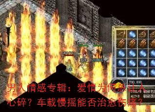 男人情感专辑:爱情为何总让人心碎?车载慢摇能否治愈伤痛? 男人情感专辑:爱情为何总让人心碎?车载慢摇能否治愈伤痛?