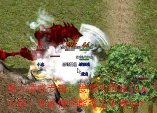 男人情感专辑:爱情为何总让人心碎?车载慢摇能否治愈伤痛? 男人情感专辑:爱情为何总让人心碎?车载慢摇能否治愈伤痛?