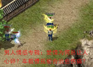 男人情感专辑:爱情为何总让人心碎?车载慢摇能否治愈伤痛? 男人情感专辑:爱情为何总让人心碎?车载慢摇能否治愈伤痛?