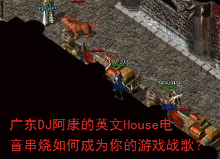 广东DJ阿康的英文House电音串烧如何成为你的游戏战歌? 广东DJ阿康的英文House电音串烧如何成为你的游戏战歌?