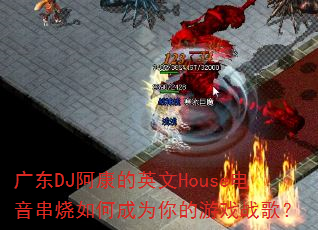 广东DJ阿康的英文House电音串烧如何成为你的游戏战歌? 广东DJ阿康的英文House电音串烧如何成为你的游戏战歌?