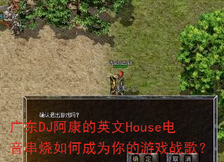广东DJ阿康的英文House电音串烧如何成为你的游戏战歌? 广东DJ阿康的英文House电音串烧如何成为你的游戏战歌?
