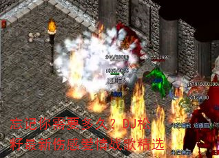 忘记你需要多久?DJ松籽最新伤感爱情战歌精选 忘记你需要多久?DJ松籽最新伤感爱情战歌精选