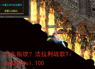 汽车指纹?法拉利战歌Tide助燃Vol.100 汽车指纹?法拉利战歌Tide助燃Vol.100