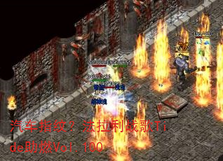 汽车指纹?法拉利战歌Tide助燃Vol.100 汽车指纹?法拉利战歌Tide助燃Vol.100