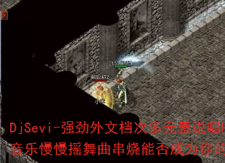 DjSevi-强劲外文档次多元素说唱House音乐慢慢摇舞曲串烧能否成为你的终极游戏战歌? DjSevi-强劲外文档次多元素说唱House音乐慢慢摇舞曲串烧能否成为你的终极游戏战歌?