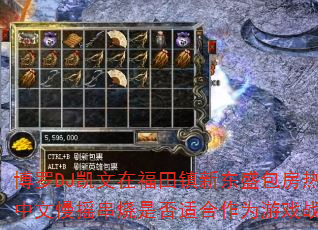 DJڸ¶ʢȲҡǷʺΪϷս裿