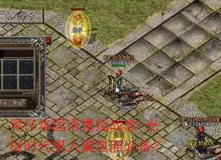 黑仔华国语慢摇战歌-光棍时代男人篇包厢必备? 黑仔华国语慢摇战歌-光棍时代男人篇包厢必备?