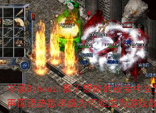 ϪDjhouziҹȫȸ贮ΪܳΪϷսѡ