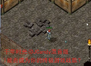 千年时光(DJCandy混音版)能否成为你的终极游戏战歌? 千年时光(DJCandy混音版)能否成为你的终极游戏战歌?