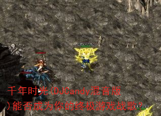千年时光(DJCandy混音版)能否成为你的终极游戏战歌? 千年时光(DJCandy混音版)能否成为你的终极游戏战歌?