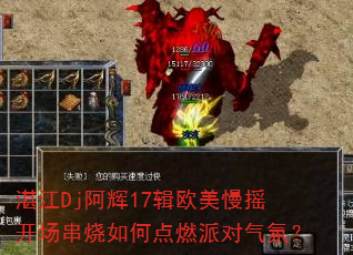 湛江Dj阿辉17辑欧美慢摇开场串烧如何点燃派对气氛? 湛江Dj阿辉17辑欧美慢摇开场串烧如何点燃派对气氛?