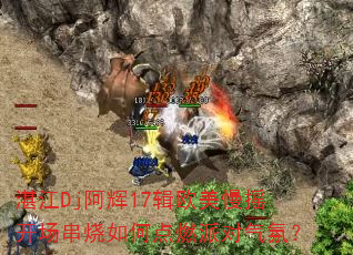 湛江Dj阿辉17辑欧美慢摇开场串烧如何点燃派对气氛? 湛江Dj阿辉17辑欧美慢摇开场串烧如何点燃派对气氛?