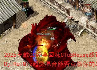 2025车载CD经典回味ClubHouse战歌?Dj.RuiMix超燃混音能否点燃你的驾驶激情 2025车载CD经典回味ClubHouse战歌?Dj.RuiMix超燃混音能否点燃你的驾驶激情