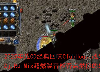 2025车载CD经典回味ClubHouse战歌?Dj.RuiMix超燃混音能否点燃你的驾驶激情 2025车载CD经典回味ClubHouse战歌?Dj.RuiMix超燃混音能否点燃你的驾驶激情