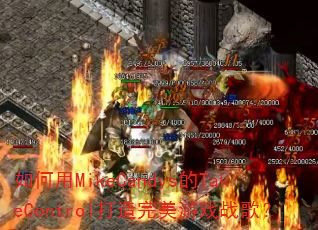 如何用MikeCandys的TakeControl打造完美游戏战歌? 如何用MikeCandys的TakeControl打造完美游戏战歌?