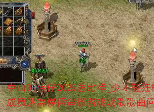 中山Dj伟仔2025送比哖_少オ轻狂群成员跳舞慢摇串烧游戏战歌歌曲问题型带? 中山Dj伟仔2025送比哖_少オ轻狂群成员跳舞慢摇串烧游戏战歌歌曲问题型带?