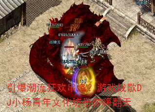 引爆潮流狂欢串烧?游戏战歌DJ小杨青年文化坊带你嗨翻天 引爆潮流狂欢串烧?游戏战歌DJ小杨青年文化坊带你嗨翻天