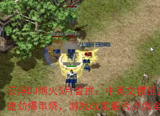 云浮DJ阿火5月首推:中英文慢摇加速劲爆串烧,游戏战歌能否点燃全场? 云浮DJ阿火5月首推:中英文慢摇加速劲爆串烧,游戏战歌能否点燃全场?