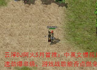 云浮DJ阿火5月首推:中英文慢摇加速劲爆串烧,游戏战歌能否点燃全场? 云浮DJ阿火5月首推:中英文慢摇加速劲爆串烧,游戏战歌能否点燃全场?