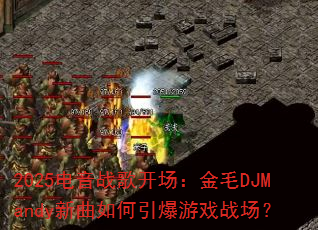 2025电音战歌开场:金毛DJMandy新曲如何引爆游戏战场? 2025电音战歌开场:金毛DJMandy新曲如何引爆游戏战场?