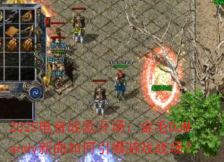 2025电音战歌开场:金毛DJMandy新曲如何引爆游戏战场? 2025电音战歌开场:金毛DJMandy新曲如何引爆游戏战场?