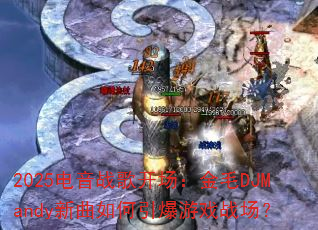 2025电音战歌开场:金毛DJMandy新曲如何引爆游戏战场? 2025电音战歌开场:金毛DJMandy新曲如何引爆游戏战场?