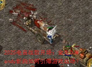 2025电音战歌开场:金毛DJMandy新曲如何引爆游戏战场? 2025电音战歌开场:金毛DJMandy新曲如何引爆游戏战场?