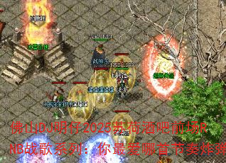 佛山DJ明仔2025苏荷酒吧前场RNB战歌系列:你最爱哪首节奏炸弹? 佛山DJ明仔2025苏荷酒吧前场RNB战歌系列:你最爱哪首节奏炸弹?