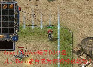 AngelikaVee联手DJ小鱼儿,Burn能否成为你的终极战歌? AngelikaVee联手DJ小鱼儿,Burn能否成为你的终极战歌?