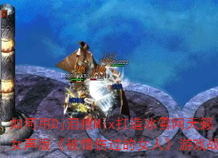 DjMixѩŮ桶˹ŮˡϷս裿