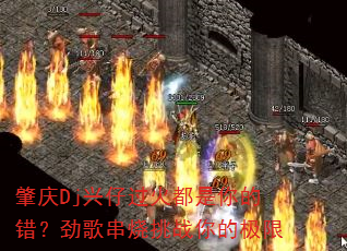 肇庆Dj兴仔过火都是你的错?劲歌串烧挑战你的极限 肇庆Dj兴仔过火都是你的错?劲歌串烧挑战你的极限