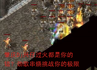 肇庆Dj兴仔过火都是你的错?劲歌串烧挑战你的极限 肇庆Dj兴仔过火都是你的错?劲歌串烧挑战你的极限