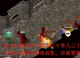 DJǿ2025ѡDjСʮ׾ƷذϷս裬һף