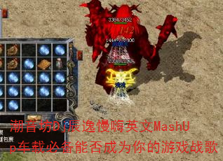 DjӢMashUpررܷΪϷս