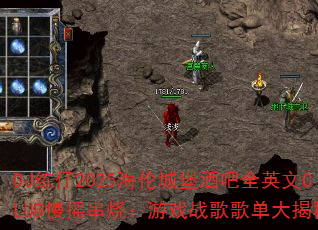 DJ练仔2025海伦城堡酒吧全英文CLUB慢摇串烧:游戏战歌歌单大揭秘? DJ练仔2025海伦城堡酒吧全英文CLUB慢摇串烧:游戏战歌歌单大揭秘?