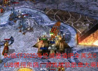 DJ练仔2025海伦城堡酒吧全英文CLUB慢摇串烧:游戏战歌歌单大揭秘? DJ练仔2025海伦城堡酒吧全英文CLUB慢摇串烧:游戏战歌歌单大揭秘?