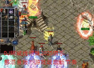 DJ阿斌找你妹2025俱乐部混音版?游戏战歌新节奏 DJ阿斌找你妹2025俱乐部混音版?游戏战歌新节奏
