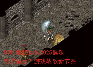 DJ阿斌找你妹2025俱乐部混音版?游戏战歌新节奏 DJ阿斌找你妹2025俱乐部混音版?游戏战歌新节奏
