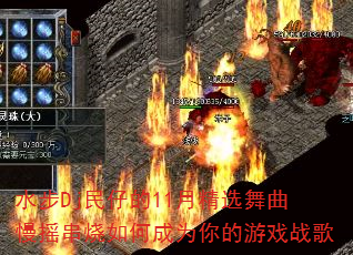 水步Dj民仔的11月精选舞曲慢摇串烧如何成为你的游戏战歌 水步Dj民仔的11月精选舞曲慢摇串烧如何成为你的游戏战歌