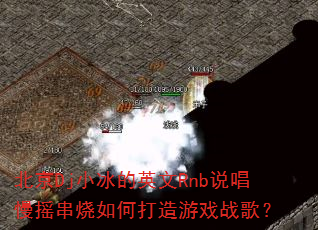 北京Dj小冰的英文Rnb说唱慢摇串烧如何打造游戏战歌? 北京Dj小冰的英文Rnb说唱慢摇串烧如何打造游戏战歌?