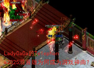 LadyGaGa的Telephone2025混音版为何成为游戏神曲? LadyGaGa的Telephone2025混音版为何成为游戏神曲?