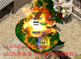 LadyGaGa的Telephone2025混音版为何成为游戏神曲? LadyGaGa的Telephone2025混音版为何成为游戏神曲?