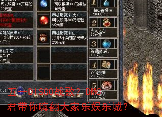 五一DISCO战歌?DMC君带你嗨翻大家乐娱乐城? 五一DISCO战歌?DMC君带你嗨翻大家乐娱乐城?