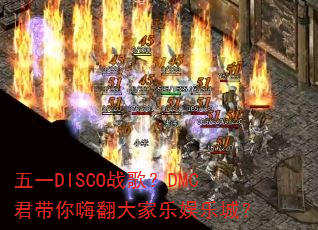 五一DISCO战歌?DMC君带你嗨翻大家乐娱乐城? 五一DISCO战歌?DMC君带你嗨翻大家乐娱乐城?