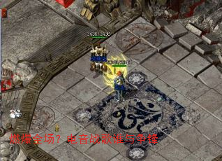 燃爆全场?电音战歌谁与争锋 燃爆全场?电音战歌谁与争锋