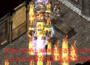 阳春DJ湾仔上海A8动感酒吧首张商业英文CLUB串烧游戏战歌歌曲问题型带? 阳春DJ湾仔上海A8动感酒吧首张商业英文CLUB串烧游戏战歌歌曲问题型带?