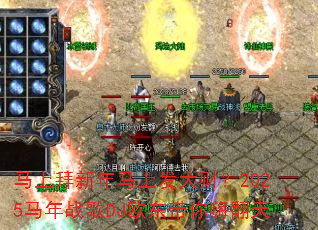 马上拜新年马上发大财?2025马年战歌DJ欧东带你嗨翻天 马上拜新年马上发大财?2025马年战歌DJ欧东带你嗨翻天