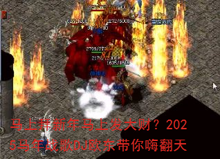 马上拜新年马上发大财?2025马年战歌DJ欧东带你嗨翻天 马上拜新年马上发大财?2025马年战歌DJ欧东带你嗨翻天